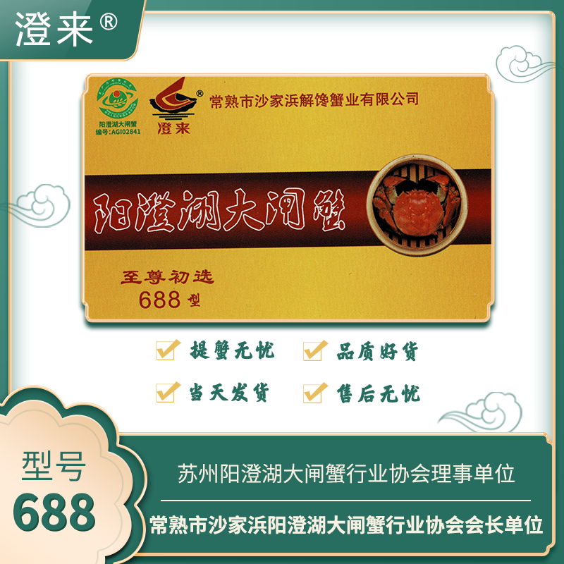 “澄来”牌阳澄湖大闸蟹礼卡 新版688型