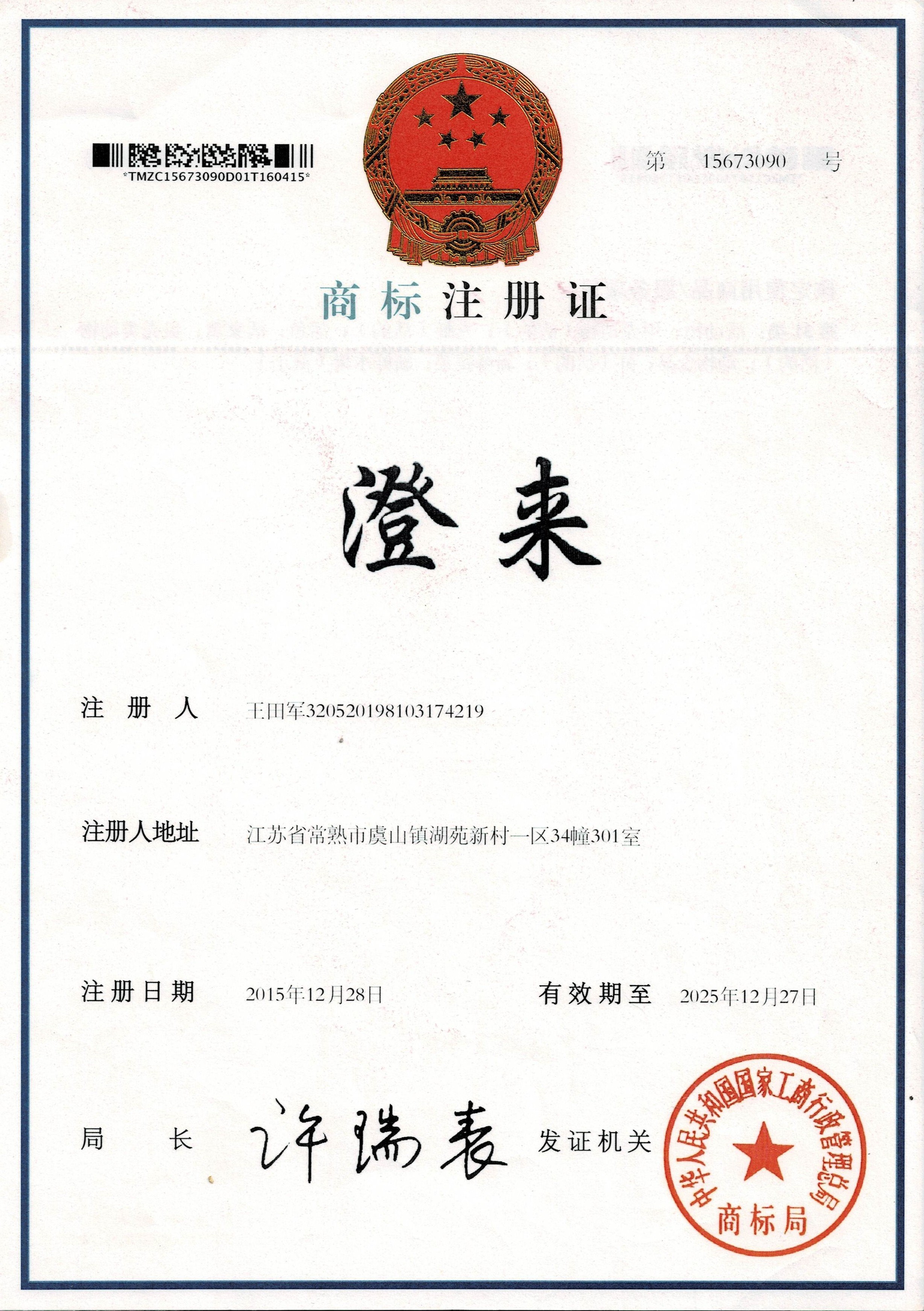 ​苏州解馋蟹业有限公司----“澄来”牌商标